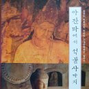 아시아 고대문화유산 답사기 ㅡ 아잔타에서 석불사까지 이미지