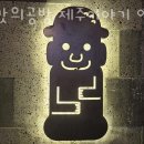 보건소 (정부제주 지방합동청사방면) | 인천 도화동 순두부 섬맛의공방 제주이야기 엘리웨이인천점 영업시간 가는길