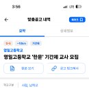 서울 2024학년도 영일고등학교 '한문' 기간제 교사 채용 공고 ( 2024.09.09 (월) 마감 ) 이미지