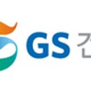 GS건설㈜ 이미지
