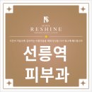 서울리샤인의원 | 선릉역 피부과 쳐진 얼굴을 탱글하게