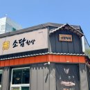 소담한상 | 증평맛집｜ 증평한식 소담한상, 건강한 한끼 곤드레밥 후기