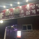 영훈영양탕