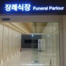 서울장례식장 이미지