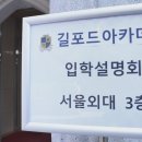새한산업(주) | 강남 도곡 양재 영어유치원 길포드아카데미 설명회 후기