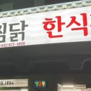 전주한옥찜닭한식뷔페 이미지