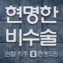 현명신경외과의원 네이버블로그