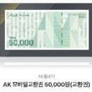 AK 플라자 5만원 상품권 이미지