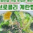 브로콜리 요리 세척 전 종류 브로콜리 계란 전 이미지