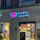 배스킨라빈스보문역점
