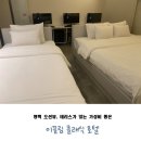 이끌림클래식호텔 | 평택 : 오션뷰 테라스가 있는 이끌림 클래식 호텔 (+스타일러)