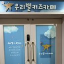 [광주무인키즈카페] 단독대관 파티룸 우리별키즈카페 동천점