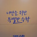 미래엔수학초롱학원
