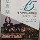 대구국제방송교향악단 제42회 정기연주회 | “대구국제방송교향악단 제48회 정기연주회 10월 31일 공연