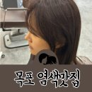 헤어플레이스바이예리 목포평광점, 퀄리티 높은 목포미용실 추천! (새치염색 찐후기)