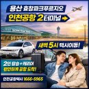 5965 | 용산 인천공항택시 예약 후기｜효창파크푸르지오에서 인천공항 2터미널까지 편하게 이동