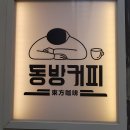 동방커피학원