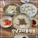 강남교자 불광점 이미지