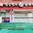 백년백세토종삼계탕 - 동래구 금강공원로 10-1 | 백년백세토종삼계탕