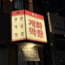 개화막창