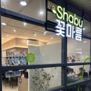 꽃마름 | 마곡 샤브샤브 깔끔하게 즐긴 꽃마름 마곡나루점 후기 | 마곡나루 점심 추천