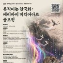 움직이는 한국화 : 에이아이 미디어아트 공모전 | 마감 10/22 | 상금 1등 상금 1,000만원 외 이미지