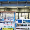 충청도혜숙이네횟집