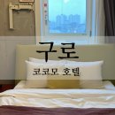 코코모호텔 | 구로 &#39;코코모 호텔&#39; 구로역 3분거리 길찾는 법, 고척돔 근처 호텔에서 묵은 상세후기