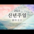 2023년 1월 1일 신년주일 예배 이미지