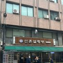 신촌설렁탕 강남구청역점 이미지