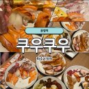 와동동 1422 월드타워9 | [운정] 쿠우쿠우 파주운정점 : 운정초밥 운정스시 무한리필 전문 쿠우쿠우 후기