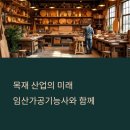 [목공국가자격증 실기시험대비반:가구제작/목공예기능사] 연의목공방 운영 강좌 | 임산가공기능사 자격증 취득법 – 임산물 가공 전문가 과정
