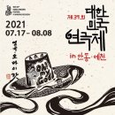 제39회 대한민국연극제 in 안동 · 예천 본선경연 극단 둥지 - 유랑극단 | 12년 만에 경북 찾은 `대한민국연극제` 안동·예천 유치