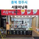 든든한한끼 | 가경시장 맛집 발견! ‘서울마님죽’ 든든한 한 끼 후기