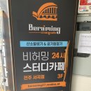 비허밍스터디카페서곡점