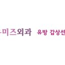 미즈유외과의원 이미지