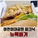 CU 세종대학생회관점 | 어린이대공원 앞, 세종대 햄버거집 뉴욕버거 세종대점 세트 쳐묵해본 후기!