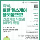[두유노 건기식 공지📣] 💚편한가 몰 세미나(중대 비회원 무료) / 온누리 H&amp;C 견학💛 이미지
