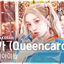 Queencard - 여자아이들 이미지