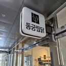 동궁찜닭 명지점 | 국내산 순살 동궁찡닭 명지점 다녀온 후기