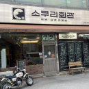 소쿠리회관