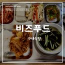 유성구내식당 - 강서구 | 대전 관평동 대덕비즈센터 지하 1층 구내식당 <비즈푸드> 후기