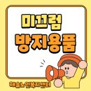 원주복지용구센타 | 원주방문요양 원주복지용구 복지용구 필요성 및 종류 살펴보기-미끄럼방지용품편