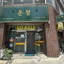 온정국수와 보리밥