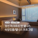 [여행] 정선 파크로쉬 숙암킹 후기 정선 파크로쉬 폼롤러테라피 파크로쉬 룸서비스 파크로쉬 사우나 수영장