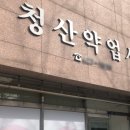 청산약업사 이미지