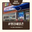 낙지명장 | 부산 해물찜이 맛있는 명장동 맛집 명장해물촌 해물찜 후기