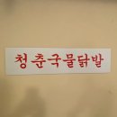청춘국물닭발 - 청주시 청원구 | 청춘국물닭발