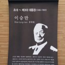 건국대통령 이승만, 프랜세스카 여사 20220210 이애란外 이미지