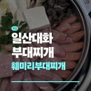 일산 부대찌개 맛집 훼미리부대찌개 일산필립점 후기 | 고양종합운동장 맛집